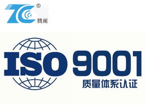 宁波iso9001认证专业咨询公司选择腾阐企业